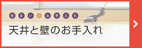 住まいのお手入れ「天井と壁のお手入れ」