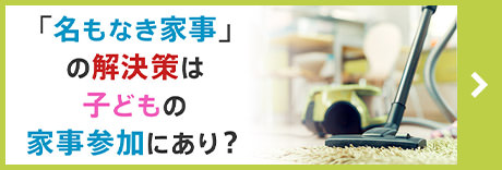 「名もなき家事」の解決策は子どもの家事参加にあり？