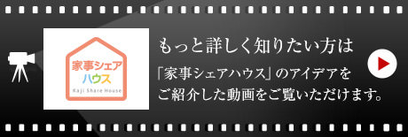 家事シェアハウス　もっと詳しく知りたい方は「家事シェアハウス」のアイデアをご紹介した動画をご覧いただけます。