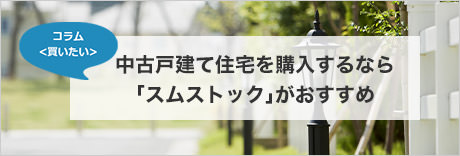 コラム＜買いたい＞　中古戸建て住宅を購入するなら「スムストック」がおすすめ