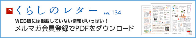 くらしのレター vol.134　WEB版には掲載していない情報がいっぱい！メルマガ会員登録でPDFをダウンロード