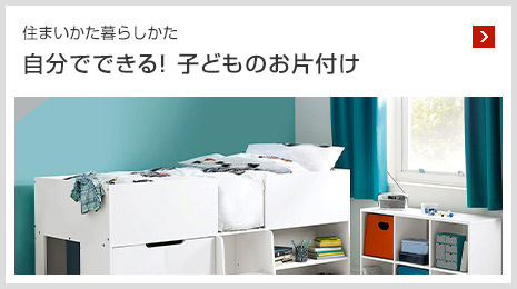 住まいかた暮らしかた 自分でできる！子どものお片付け