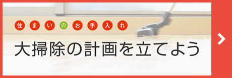 住まいのお手入れ「大掃除の計画を立てよう」