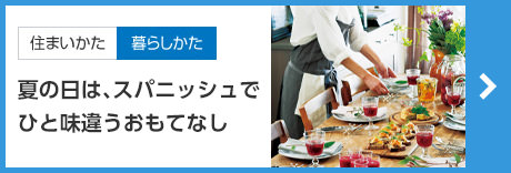 [住まい方暮らし方]夏の日は、スパニッシュでひと味違うおもてなし