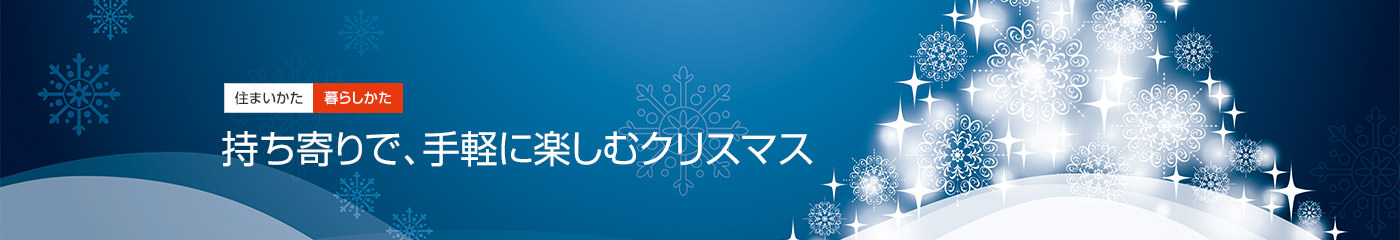 住まいかた暮らしかた 持ち寄りで、手軽に楽しむクリスマス