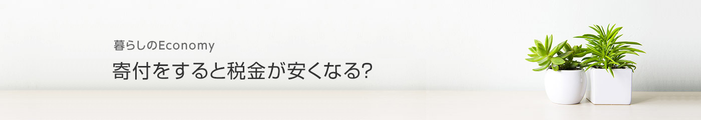 暮らしのEconomy 寄付をすると税金が安くなる？