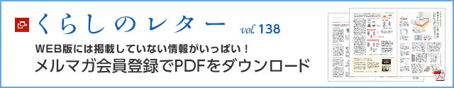 くらしのレター vol.138　WEB版には掲載していない情報がいっぱい！メルマガ会員登録でPDFをダウンロード