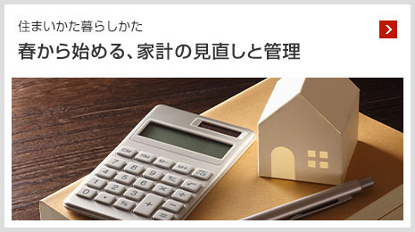 住まいかた暮らしかた 春から始める、家計の見直しと管理