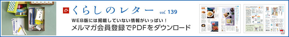 くらしのレター vol.139　WEB版には掲載していない情報がいっぱい！メルマガ会員登録でPDFをダウンロード