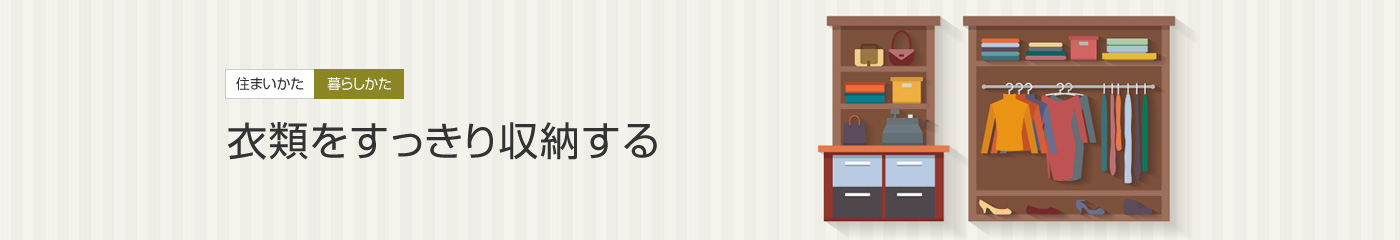 [住まいかた暮らしかた]衣類をすっきり収納する