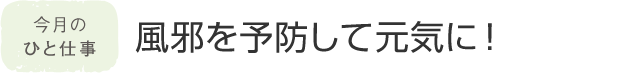 今月のひと仕事 風邪を予防して元気に！