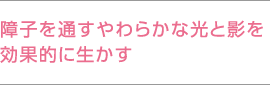 障子を通すやわらかな光と影を効果的に生かす