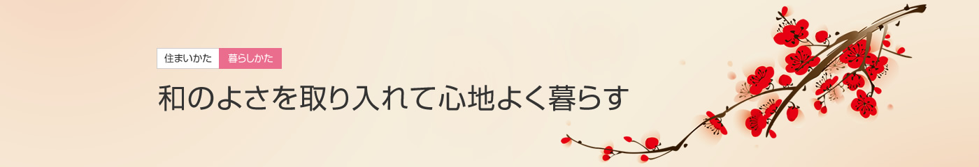 [住まいかた暮らしかた]和のよさを取り入れて心地よく暮らす