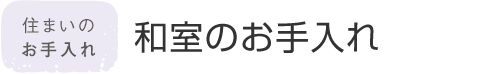 住まいのお手入れ 和室のお手入れ