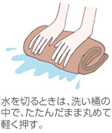 水を切るときは、洗い桶の中で、たたんだまま丸めて軽く押す。