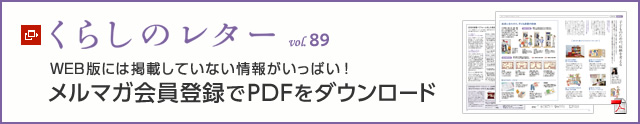 くらしのレター vol.89　WEB版には掲載していない情報がいっぱい！メルマガ会員登録でPDFをダウンロード