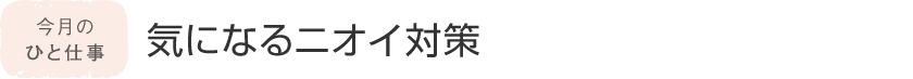 今月のひと仕事 気になるニオイ対策