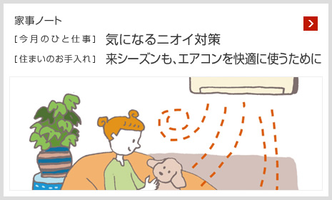 家事ノート [今月のひと仕事]気になるニオイ対策 [住まいのお手入れ]来シーズンも、エアコンを快適に使うために