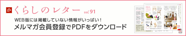 くらしのレター vol.91　WEB版には掲載していない情報がいっぱい！メルマガ会員登録でPDFをダウンロード