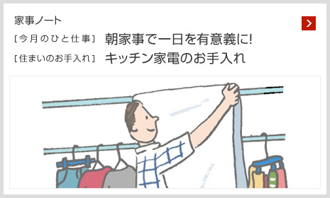 家事ノート [今月のひと仕事]朝家事で一日を有意義に！ [住まいのお手入れ]キッチン家電のお手入れ