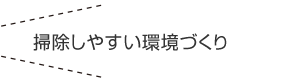 掃除しやすい環境づくり