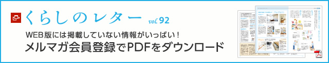 くらしのレター vol.92　WEB版には掲載していない情報がいっぱい！メルマガ会員登録でPDFをダウンロード