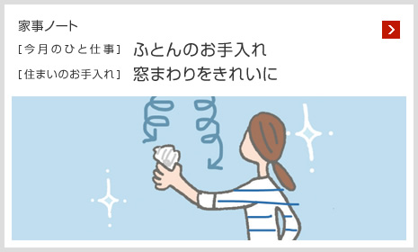 家事ノート [今月のひと仕事]ふとんのお手入れ [住まいのお手入れ]窓まわりをきれいに