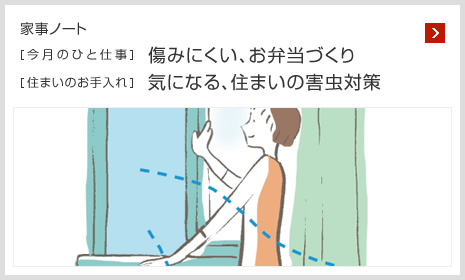 家事ノート [今月のひと仕事]傷みにくい、お弁当づくり [住まいのお手入れ]気になる、住まいの害虫対策