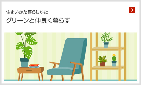 住まいかた暮らしかた グリーンと仲良く暮らす