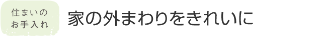 住まいのお手入れ 家の外まわりをきれいに