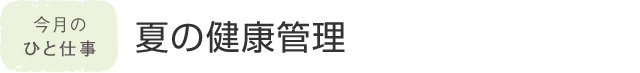 今月のひと仕事 夏の健康管理