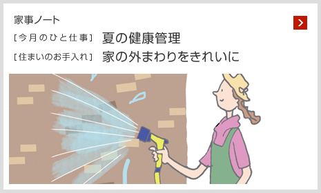 家事ノート [今月のひと仕事]夏の健康管理 [住まいのお手入れ]家の外まわりをきれいに