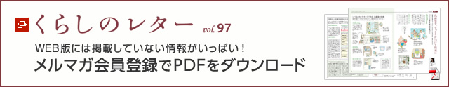 くらしのレター vol.97　WEB版には掲載していない情報がいっぱい！メルマガ会員登録でPDFをダウンロード