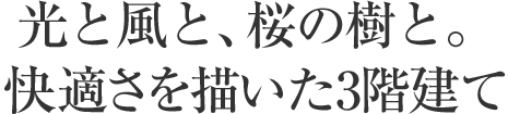 光と風と、桜の樹と。快適さを描いた3階建て