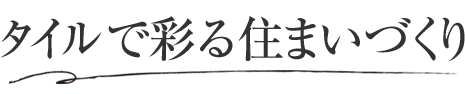 タイルで彩る住まいづくり