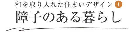 和を取り入れた住まいデザイン(1) 障子のある暮らし