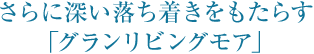 さらに深い落ち着きをもたらす「グランリビングモア」