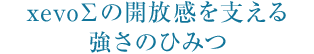 xevoΣの開放感を支える強さのひみつ