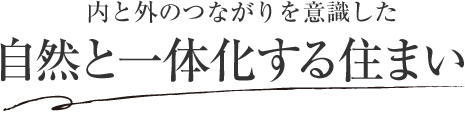 内と外のつながりを意識した 自然と一体化する住まい