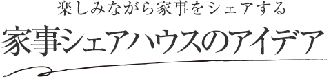 楽しみながら家事をシェアする 家事シェアハウスのアイデア