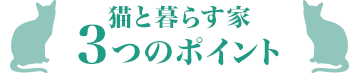 猫と暮らす家3つのポイント