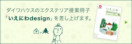 ダイワハウスのエクステリア提案冊子「いえにわdesign」を差し上げます。