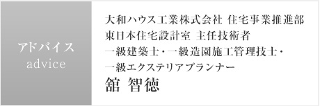 アドバイス：大和ハウス工業株式会社 住宅事業推進部東日本住宅設計室 主任技術者一級建築士・一級造園施工管理技士・一級エクステリアプランナー 舘 智徳