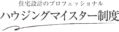 住宅設計のプロフェッショナル ハウジングマイスター制度