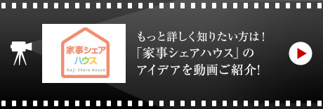 もっと詳しく知りたい方は！
「家事シェアハウス」のアイデアを動画ご紹介!