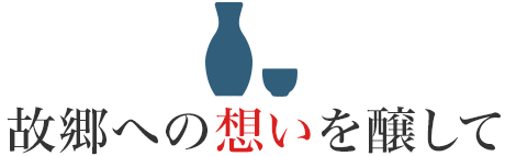 故郷への想いを醸して