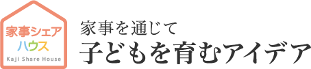 家事を通じて　子どもを育むアイデア