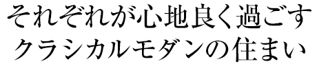 それぞれが心地良く過ごすクラシカルモダンの住まい