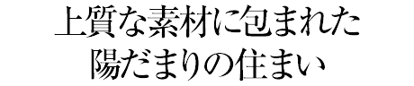 上質な素材に包まれた陽だまりの住まい