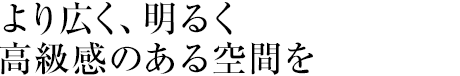 家族の心がつながる集いの場